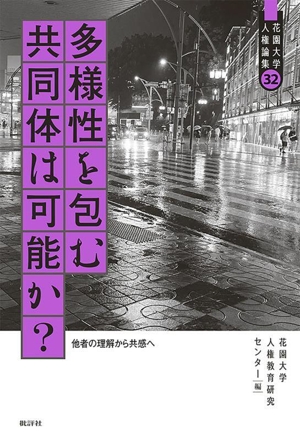 多様性を包む共同体は可能か？ 他者の理解から共感へ 花園大学人権論集32