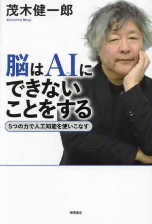 脳はAIにできないことをする 5つの力で人工知能を使いこなす