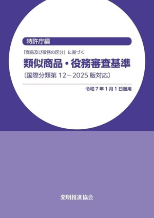 類似商品・役務審査基準 「商品及び役務の区分」に基づく 国際分類第12-2025版対応