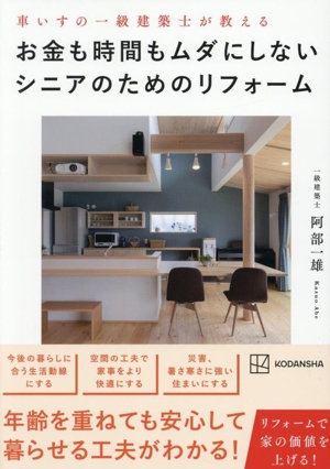 車いすの一級建築士が教える お金も時間もムダにしないシニアのためのリフォーム