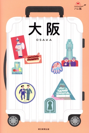 大阪 ハレ旅