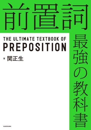 前置詞 最強の教科書