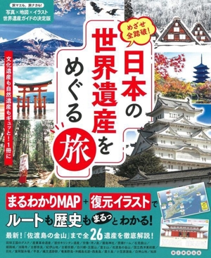 めざせ全踏破！日本の世界遺産をめぐる旅