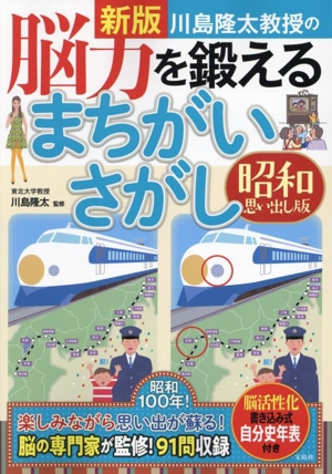 川島隆太教授の脳力を鍛えるまちがいさがし 昭和思い出し版 新版