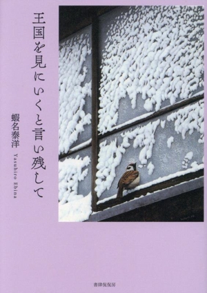 王国を見にいくと言い残して