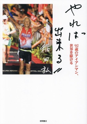 やれば出来る 92歳のアイアンマン、世界を駆ける