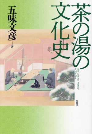 茶の湯の文化史