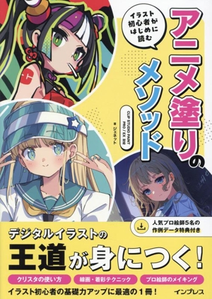 イラスト初心者がはじめに読む アニメ塗りのメソッド CLIP STUDIO PAINT PRO/EX対応
