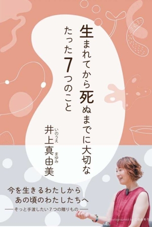 生まれてから死ぬまでに大切なたった7つのこと