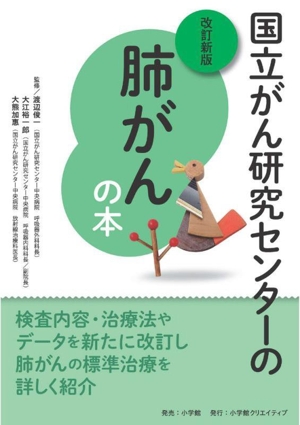 国立がん研究センターの肺がんの本 改訂新版