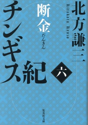 書籍】チンギス紀(文庫版)セット | 全巻セットまとめ買い 書籍】チンギス紀(文庫版)セット | 全巻セットまとめ買い
