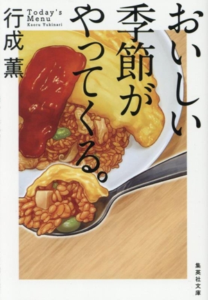 おいしい季節がやってくる。 集英社文庫