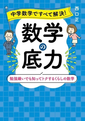 中学数学ですべて解決！ 数学の底力 勉強嫌いでも知ってトクするくらしの数学