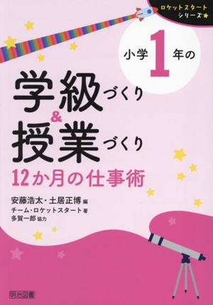 小学1年の学級づくり&授業づくり 12か月の仕事術 ロケットスタートシリーズ