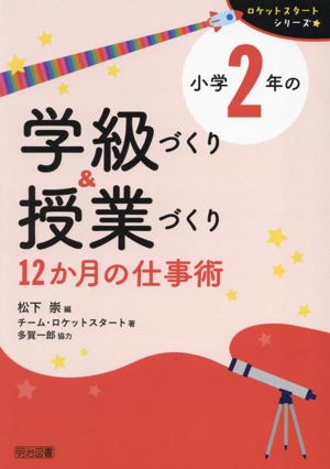 小学2年の学級づくり&授業づくり 12か月の仕事術 ロケットスタートシリーズ
