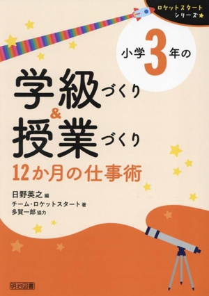 小学3年の学級づくり&授業づくり 12か月の仕事術 ロケットスタートシリーズ