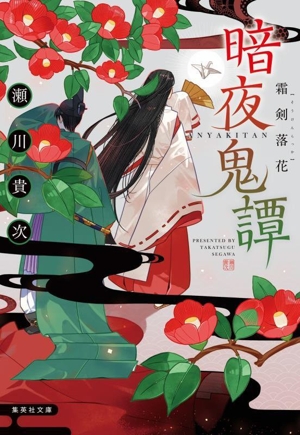 暗夜鬼譚 霜剣落花 集英社文庫