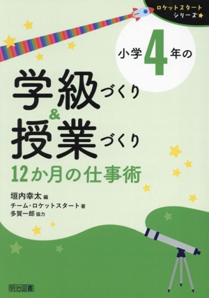 小学4年の学級づくり&授業づくり 12か月の仕事術 ロケットスタートシリーズ