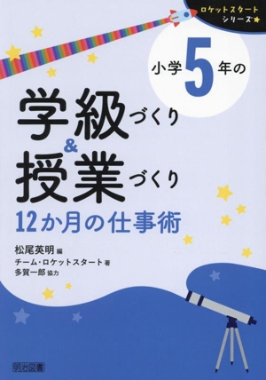 小学5年の学級づくり&授業づくり 12か月の仕事術 ロケットスタートシリーズ