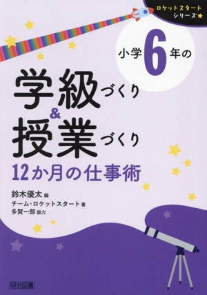 小学6年の学級づくり&授業づくり 12か月の仕事術 ロケットスタートシリーズ
