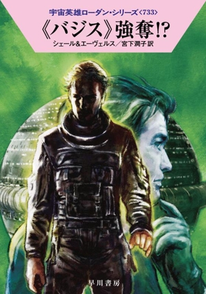 《バジス》強奪!? ハヤカワ文庫SF宇宙英雄ローダン・シリーズ733