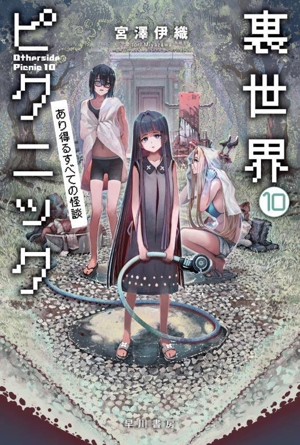 裏世界ピクニック(10) あり得るすべての怪談 ハヤカワ文庫JA