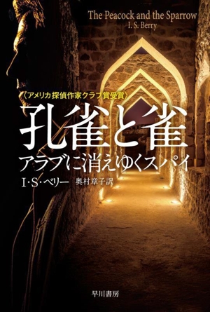 孔雀と雀 アラブに消えゆくスパイ ハヤカワ文庫NV