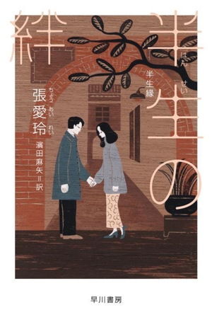 半生の絆 ハヤカワepi文庫