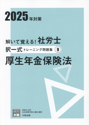 資格の大原　2025年対策　社労士　問題集一式 解いて覚える！社労士 択一式トレーニング問題集4 雇用保険法