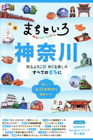 るるぶ まちといろ 神奈川