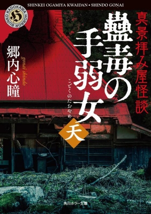 真景拝み屋怪談 蠱毒の手弱女 天 角川ホラー文庫