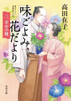 味ごよみ、花だより(三) 幸せの種 角川文庫