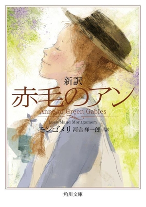 赤毛のアン 新訳 角川文庫