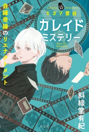 キネマ探偵カレイドミステリー 会縁奇縁のリエナクトメント