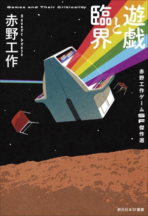 遊戯と臨界 赤野工作ゲームSF傑作選 創元日本SF叢書28
