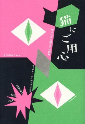 猫にご用心 知られざる猫文学の世界 soyogo books