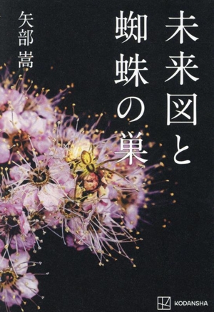 未来図と蜘蛛の巣