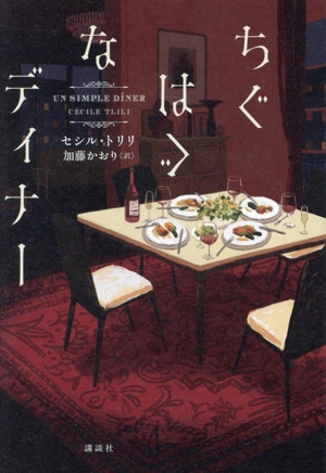 ちぐはぐなディナー