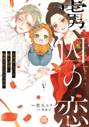 虜囚の恋(Ⅴ) お世話していた騎士団長に溺愛されてるようです 秋水デジタルC