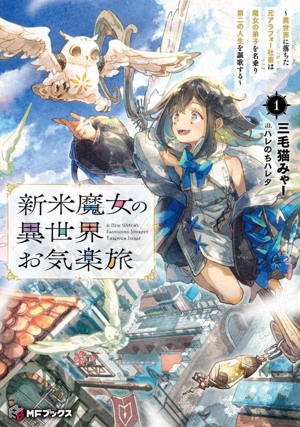 新米魔女の異世界お気楽旅(1) 異世界に落ちた元アラフォー社畜は魔女の弟子を名乗り第二の人生を謳歌する MFブックス