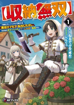 【収納無双】(1) 勇者にチュートリアルで倒される悪役デブモブに転生したオレ、元の体のポテンシャルとゲーム知識で無双する MFブックス