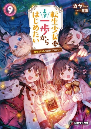 転生少女はまず一歩からはじめたい(9) 魔物がいるとか聞いてない！ MFブックス