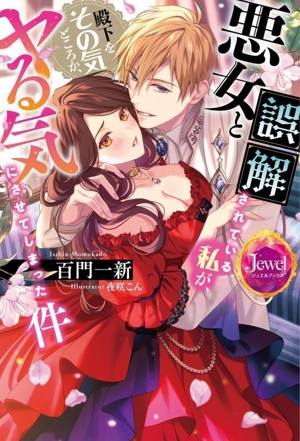 悪女と誤解されている私が、殿下をその気どころか、ヤる気にさせてしまった件 ジュエルブックス