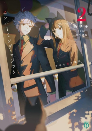 エンバーミング・マジック(2) 青春を殺す魔法 MF文庫J