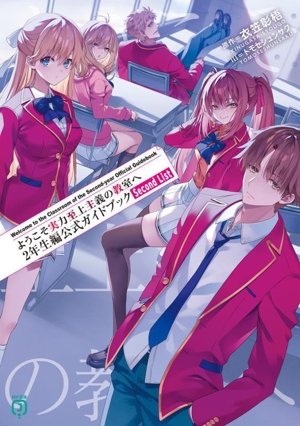 ようこそ実力至上主義の教室へ 2年生編公式ガイドブック Second List MF文庫J