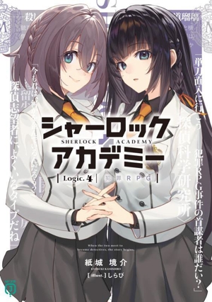 シャーロック+アカデミー(Logic.4) 犯罪RPG MF文庫J