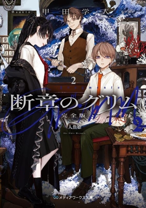 断章のグリム 完全版(2) 人魚姫 メディアワークス文庫