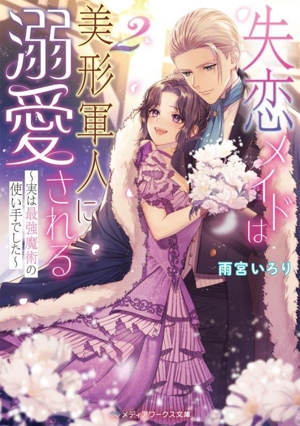 失恋メイドは美形軍人に溺愛される(2) 実は最強魔術の使い手でした メディアワークス文庫
