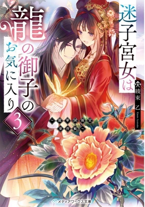迷子宮女は龍の御子のお気に入り(3) 龍華国後宮事件帳 メディアワークス文庫