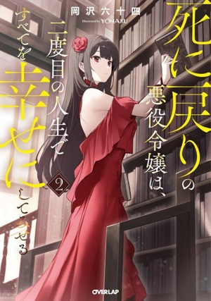 死に戻りの悪役令嬢は、二度目の人生ですべてを幸せにしてみせる(2) オーバーラップノベルス